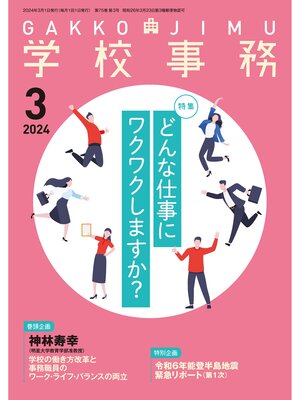 cover image of 学校事務2024年3月号